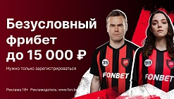 Безусловный фрибет от Фонбет: до 15000 рублей за регистрацию