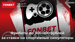 Фрибет от Фонбет: до 300000 рублей за выигрышные ставки на спортивные симуляторы