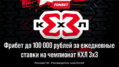 Фрибет Фонбет: ежедневно до 100000 рублей за ставки на КХЛ 3х3