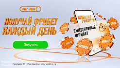 Программа лояльности Winline Priority: ежедневные фрибеты в Winline