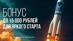 Фрибет Зенит: до 15000 рублей новым игрокам за первый депозит