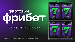 Фрибет Лига Ставок: 7777 рублей новым игрокам за регистрацию и депозит
