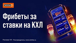 До 250000 рублей за ставки на матчи КХЛ в гонке BetRace Winline