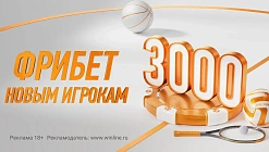 Фрибет Winline: 3000 рублей за регистрацию в мобильном приложении