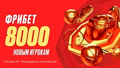 Фрибет Олимпбет: до 8000 рублей новым игрокам за регистрацию с промокодом