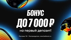 Приветственный бонус от BetBoom