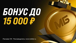 Приветственный бонус от Мелбет: до 15000 рублей за первый депозит