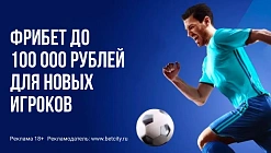 Приветственный бонус от Бетсити: до 100000 рублей за первый депозит