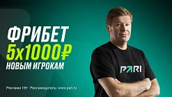 Фрибет от PARI: 5 фрибетов по 1000 рублей новым игрокам за регистрацию