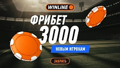 Фрибет Winline: 3000 рублей за регистрацию в мобильном приложении