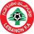 Элитный кубок Ливана